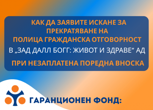 Как да заявите искане за прекратяване на застраховка ГО на „ЗАД ДАЛЛ БОГГ: ЖИВОТ И ЗДРАВЕ“ АД при незаплатена поредна вноска